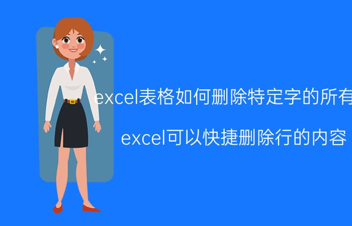 excel表格如何删除特定字的所有行 excel可以快捷删除行的内容？